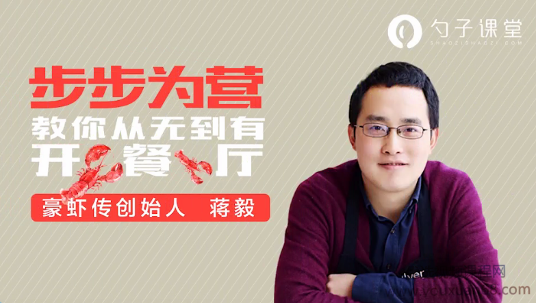 勺子课堂品牌营销课：步步为营，豪虾传创始人蒋毅教你从无到有开餐厅