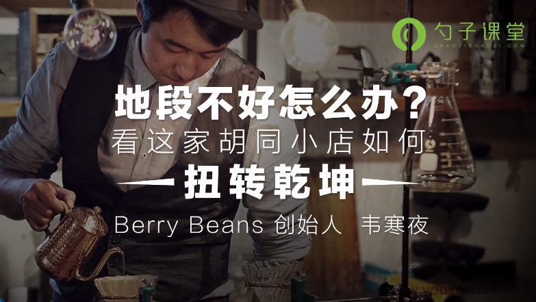 勺子课堂品牌营销课：地段不好怎么做餐饮？看这家胡同小店如何扭转乾坤!