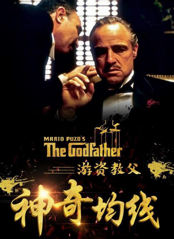 [游资教父]十七年一梦神奇均线战法核心10堂课炒股均线理论