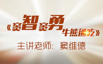 [窦维德]窦智窦勇牛熊通吃系列视频课程1-6期