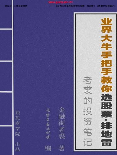 [老裘]金融街老裘投资笔记业界大牛手把手教你选股票