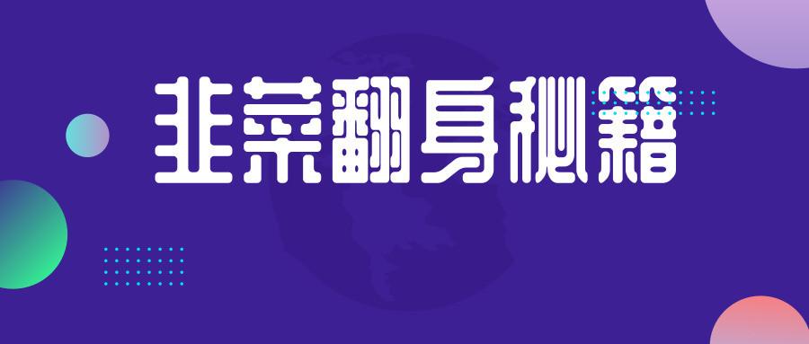 孙哥带你走出股海迷途 韭菜翻身秘籍