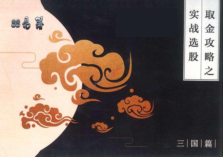 孙伊廷 坦克爷取金攻略之实战选股 PDF讲义