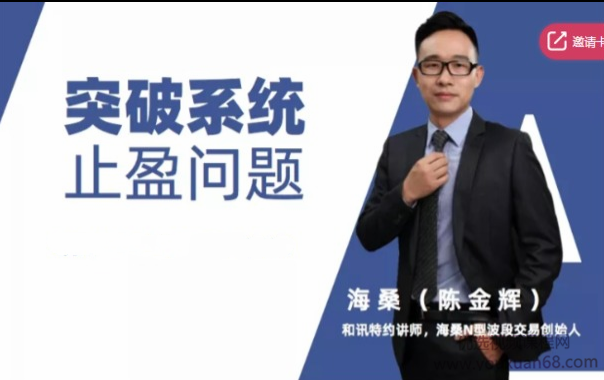 海桑（陈金辉）十年行情实证突破系统止盈止损系列课