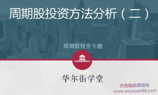 周期股投资方法与行业案例投研解析【完结】