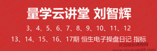 刘智辉 量学云讲堂 天山至尊 五行操盘 第3至第17期【含指标多期合集】...