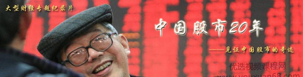 《财富与梦想-中国股市二十年》纪录片 5视频