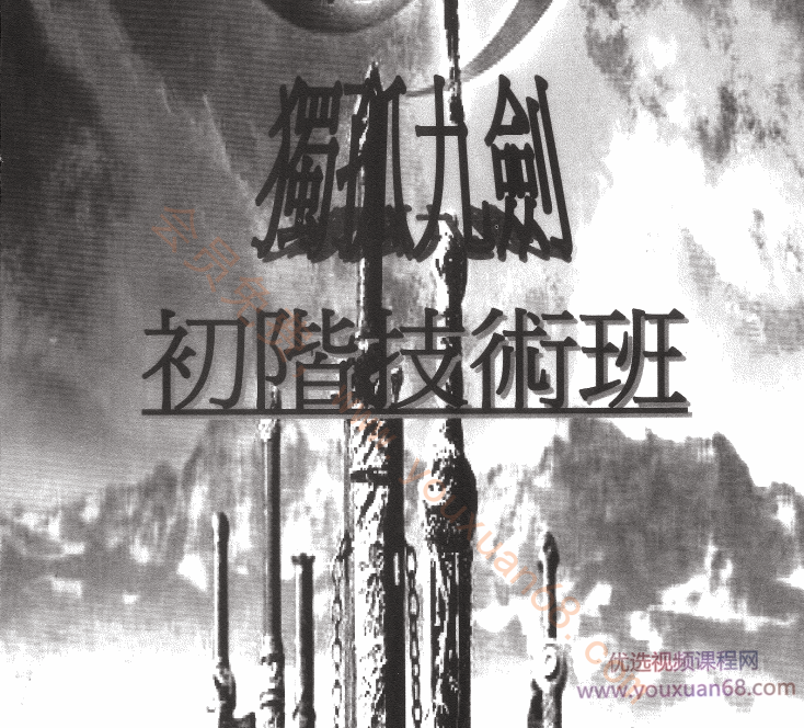 独孤九剑初阶技术班 PDF电子书