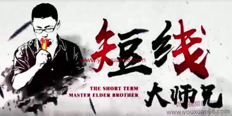 【股坛大师兄】短线必懂5事+狙击龙头+十招短线寻龙诀