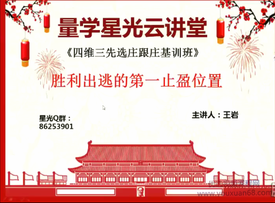 量学云讲堂王岩四维三先选庄跟庄基训班第13期