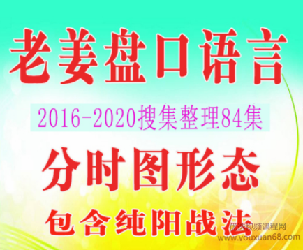老姜盘口语言战法视频合集 84个视频