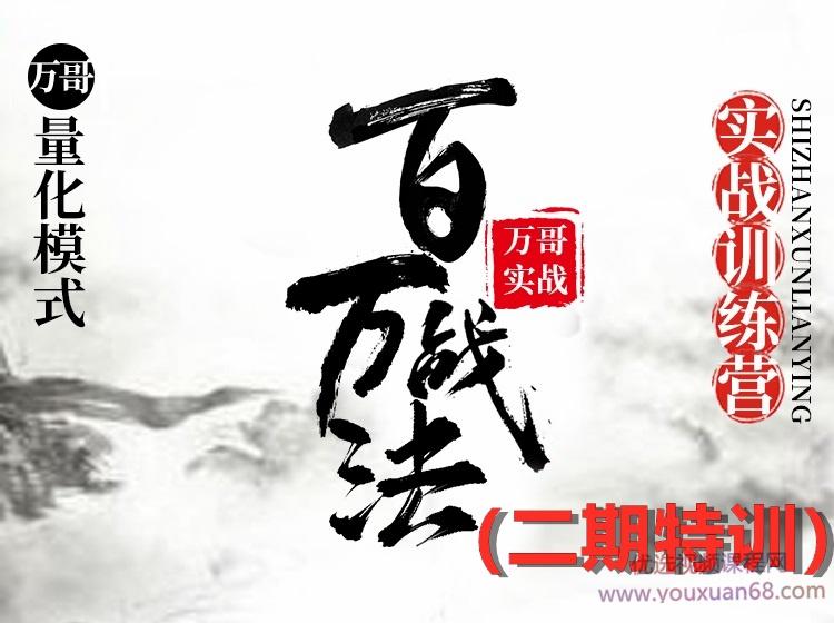 百万战法2.0—20CM数板训练营 万哥量化模式实战（第二期）