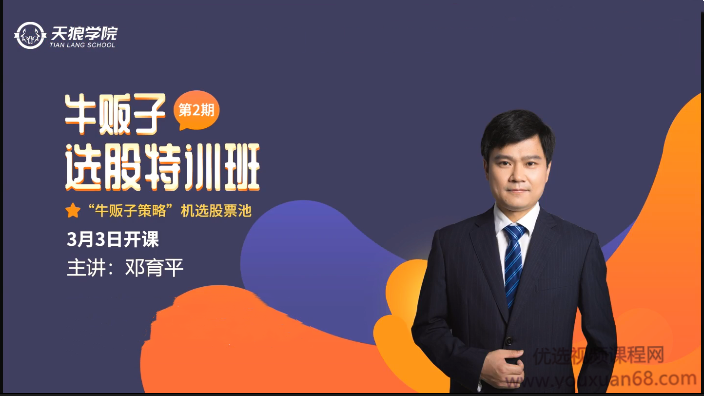 天狼学院邓育平2020牛贩子选股特训班第二期