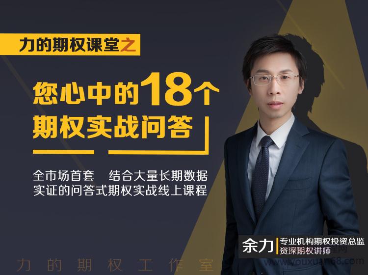 余力-力的期权课堂之“您心中的18个期权实战问答”