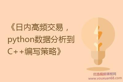 日内高频交易实战，从python数据分析到C++编写策略