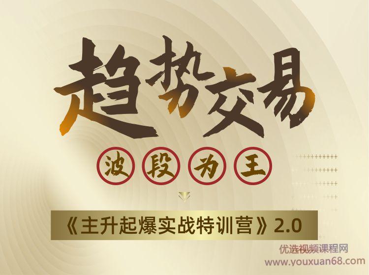 瑶妹趋势交易波段为王《主升起爆实战特训营》2.0