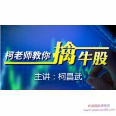 柯昌武 柯老师教你擒牛股股票内部实战培训视频课程19集