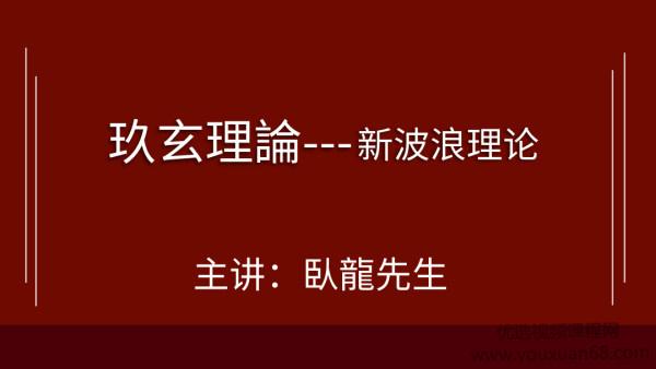 腾讯课堂九玄理论课程新波浪理论 6集