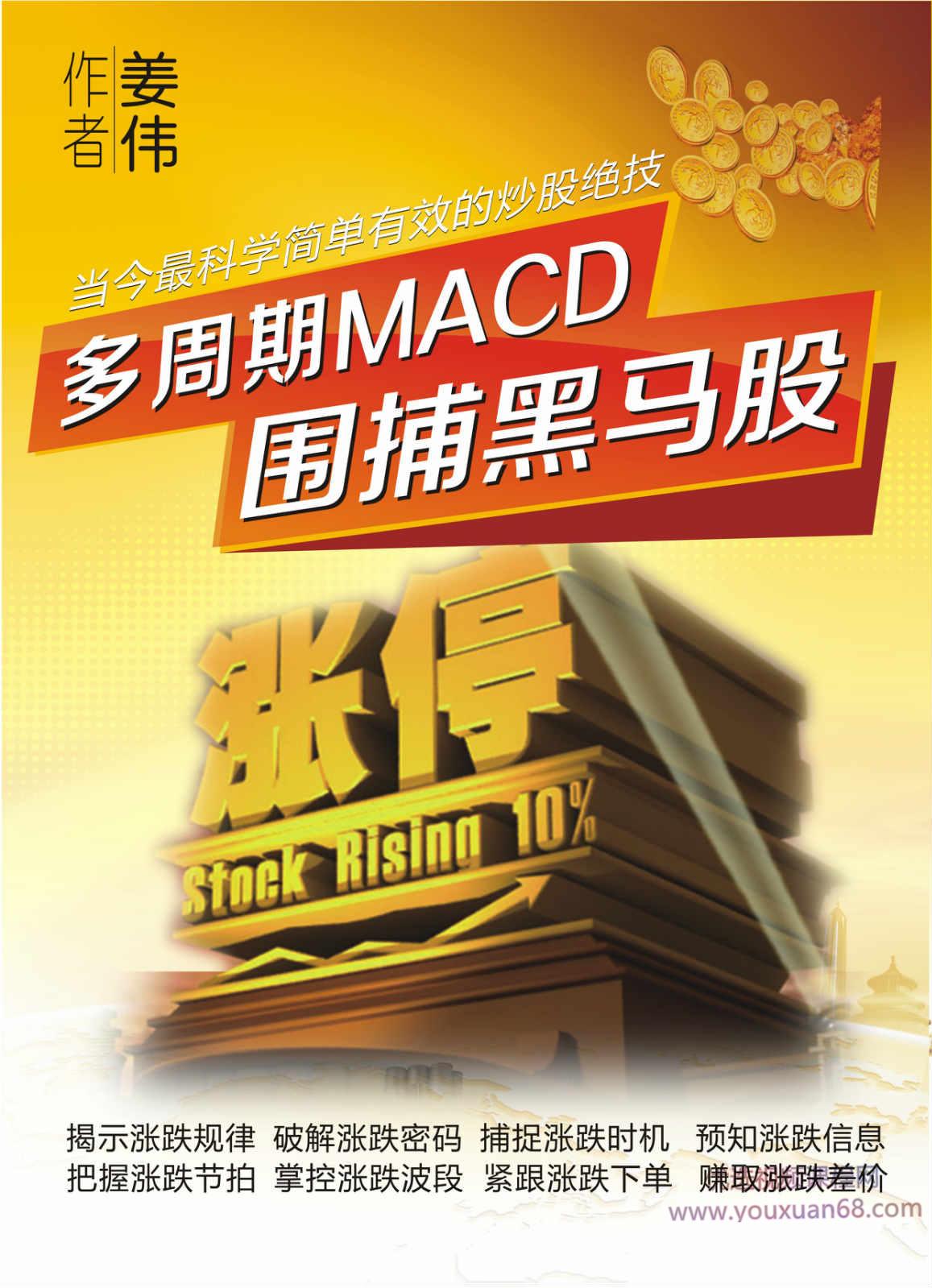 姜伟《多周期MACD围捕黑马股》完整版教程