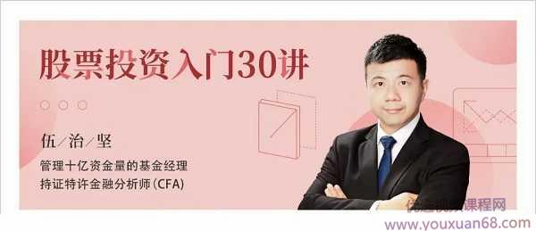伍治坚股票投资入门30讲