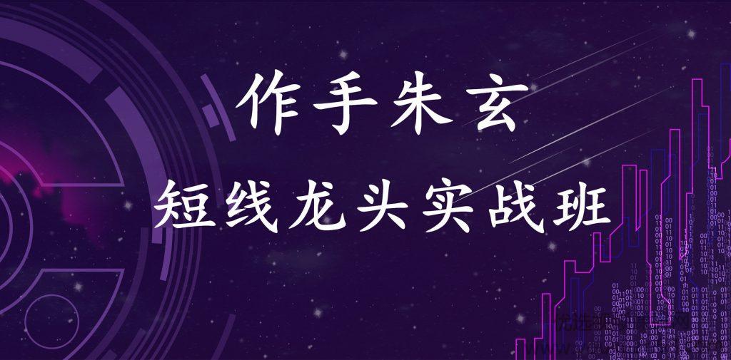 作手朱玄短线龙头实战班