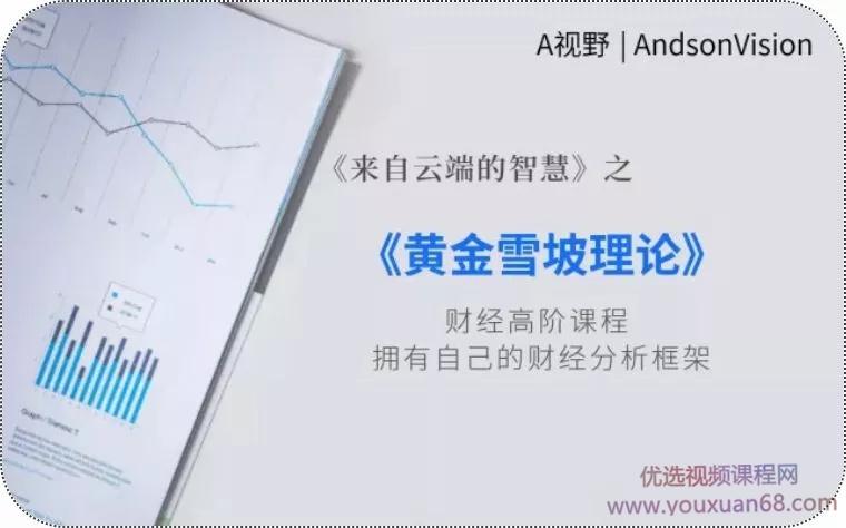 A视野丨黄金雪坡理论（完结）