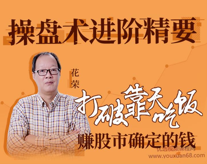 花荣 操盘术进阶精要