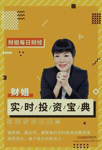 财姐的实时投资宝典