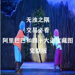 无浊之隅：交易必看的阿里巴巴和四十大盗宝藏图