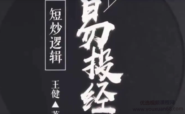 王健《易投经》至尊版 金股恒等式高级 36集高清