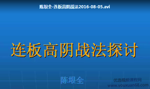 陈垠全连板高阴战法 视频+讲义