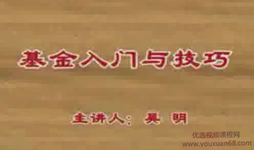 吴明基金入门与技巧视频