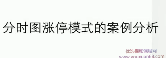 【分时图战法】分时图涨停模式战法精华 共6视频