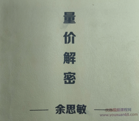 余思敏2019年3月第3期量价解密现场视频