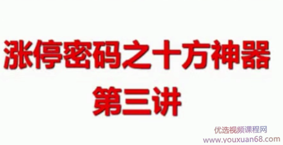 陈辉涨停密码之十方神器共10节视频