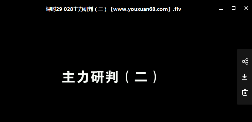炒股达人靳高峰教你如何炒股视频42课时视频讲座