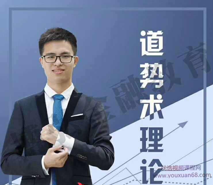 钱鑫淼2019道势术理论 高清无水印视频教程+课件