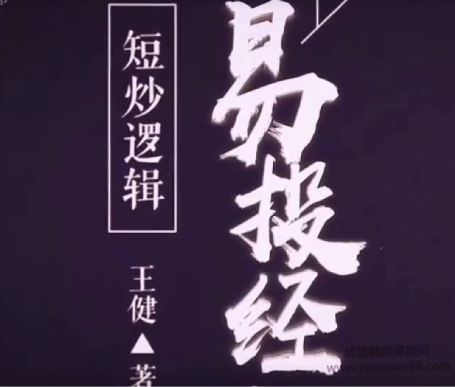 王健易投经短炒逻辑进阶课程
