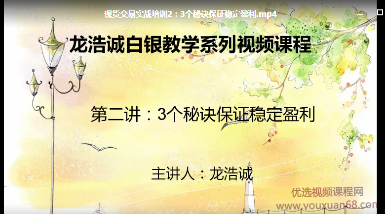 龙浩诚现货交易操作理念10讲 视频课程