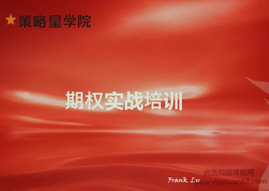 华尔街期权量化队课程