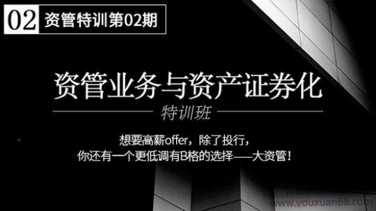 华尔街学堂 大资管业务与资产证券化实务