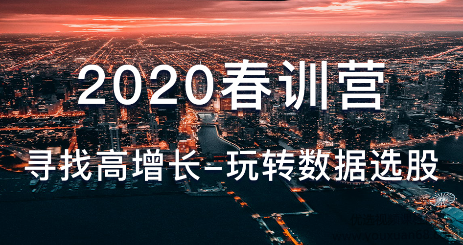 骑行客2020春训营《寻找高增长-玩转数据选股》PDF