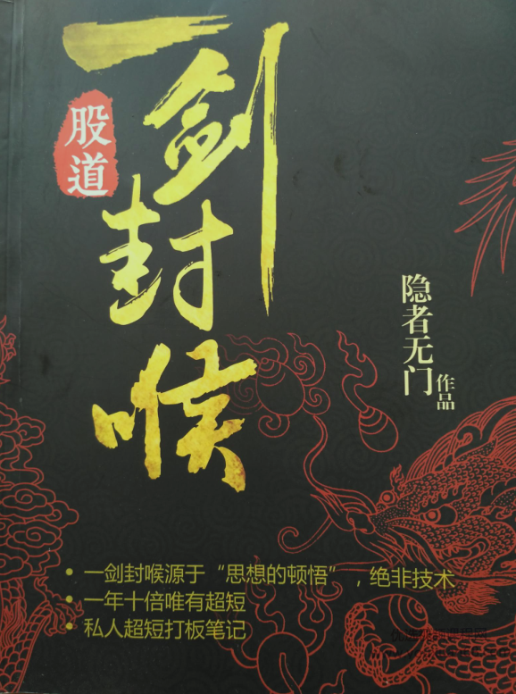 【无门问禅】小散秘术百万不难+股市高手私人超短打板笔记+股道一剑封喉