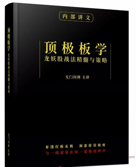 无门问缠 顶级板学 龙妖战法 主力策略 强势题材板块选择 课件+视频