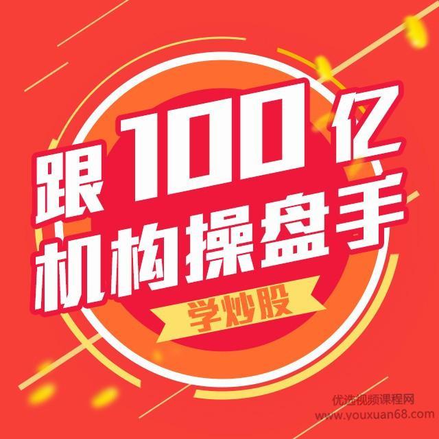 跟100亿机构操盘手学炒股 音频13集