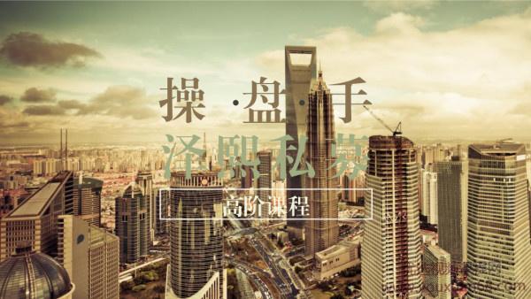 泽熙私募操盘手 缠论操盘手培训资料视频 初级班+高级班