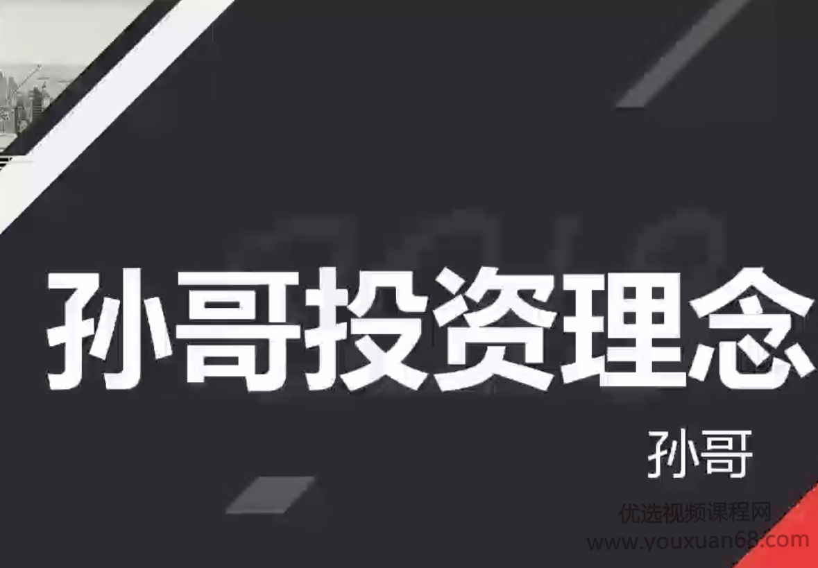 【外滩老孙】孙哥投资理念视频课程共10集 百度云下载