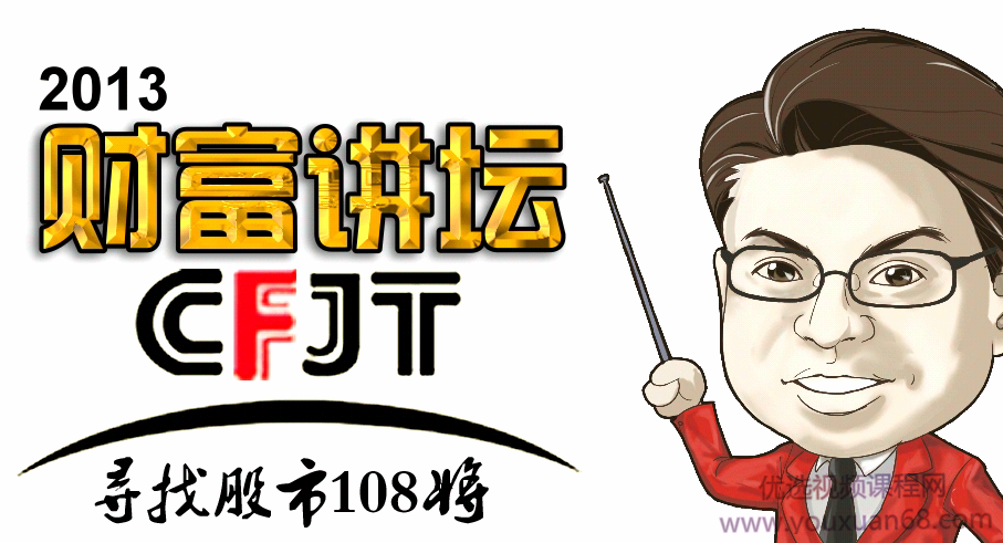 林东颖财富讲坛寻找股市108将高清共12个文件