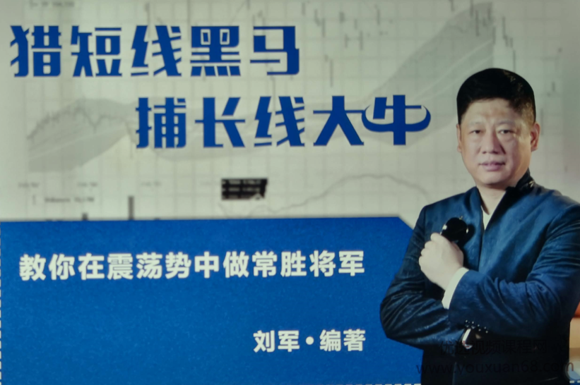 刘军-猎短线黑马 捕长线大牛 教你在震荡市中做常胜将军 PDF文档