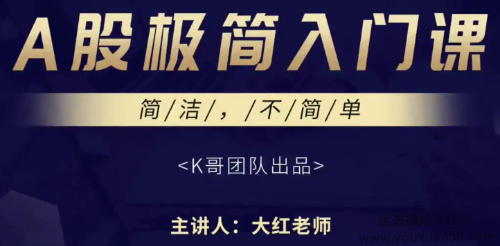 2020年K哥团队大红老师 A股课程 A股极简入门课程4节 视频